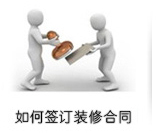 ���ǩ��װ�޺�ͬ