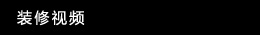 װ����Ƶ